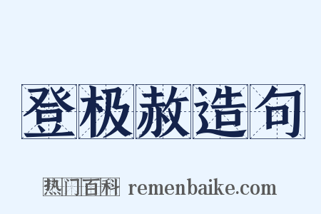 登极赦造句是什么意思的图片